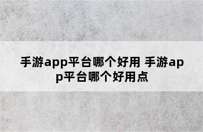 手游app平台哪个好用 手游app平台哪个好用点